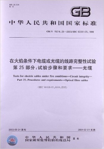 在火焰条件下电缆或光缆的线路完整性试验(第25部分):试验步骤和要求•光缆(GB/T 19216.25-2003)(IEC 60331-25:1999)