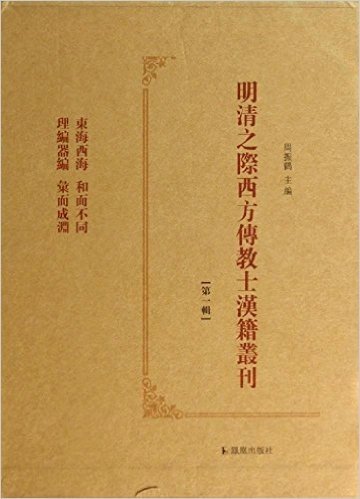 明清之际西方传教士汉籍丛刊(第1辑共6册)(精)