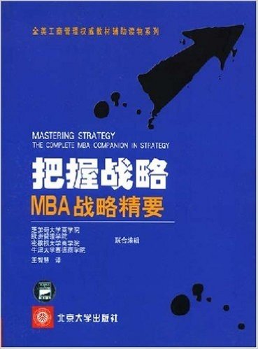 把握战略:MBA战略精要