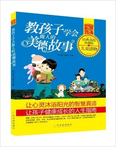 青少年成长必读书架·心灵鸡汤:教孩子学会做人的美德故事(经典美绘珍藏版)