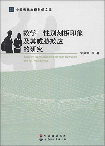 数学—性别刻板印象及其威胁效应的研究