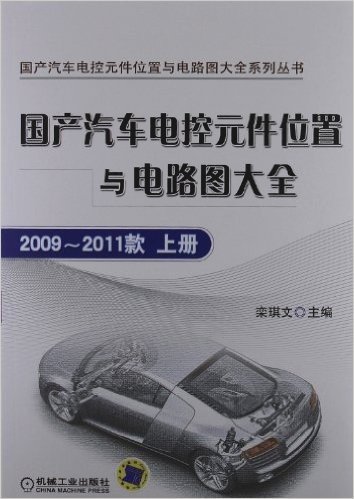 国产汽车电控元件位置与电路图大全(2009-2011款)(上册)
