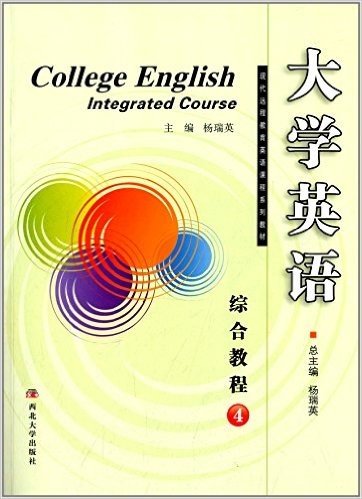 现代远程教育英语课程系列教材:大学英语综合教程4