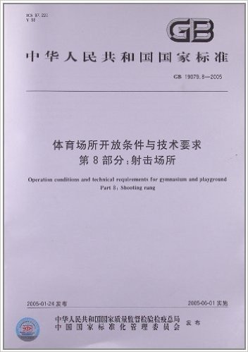 体育场所开放条件与技术要求(第8部分):射击场所(GB 19079.8-2005)