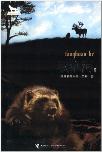 黑鹤动物文学系列:狼獾河(新版)