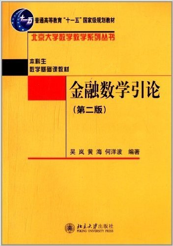 北京大学数学教学系列丛书·普通高等教育"十一五"国家级规划教材·本科生数学基础课教材:金融数学引论(第2版)