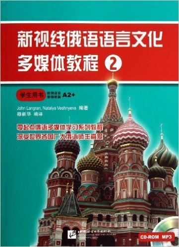 新视线俄语语言文化多媒体教程2:学生用书(A2+)(附光盘)