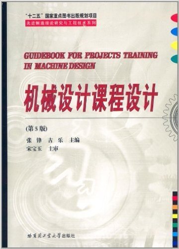 先进制造理论研究与工程技术系列:机械设计课程设计(第5版)