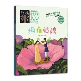 拇指姑娘-世界美绘本经典童话100