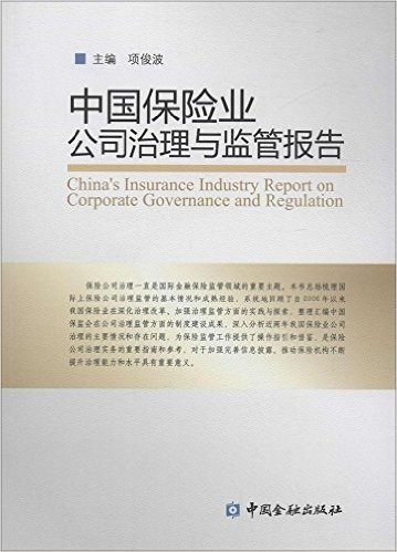 中国保险业公司治理与监管报告