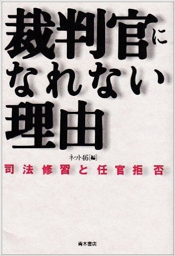 裁判官になれない理由:司法修習と任官拒否