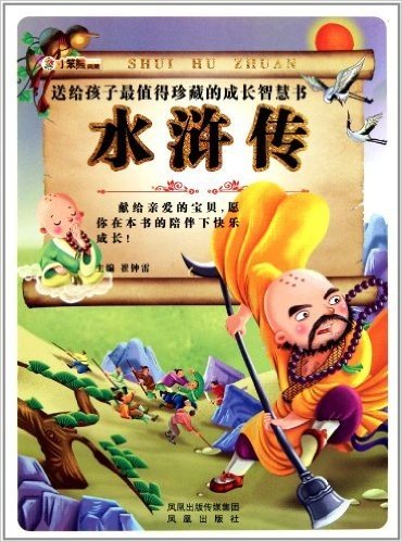送给孩子最值得珍藏的成长智慧书:水浒传(附光盘1张)