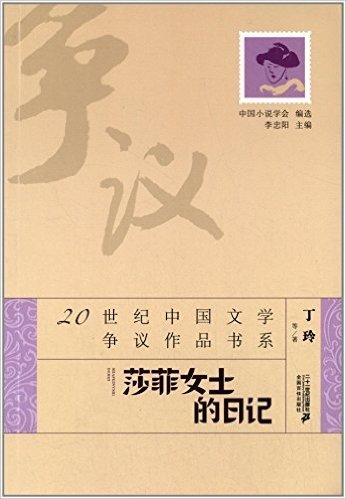 20世纪中国文学争议作品书系:莎菲女士的日记