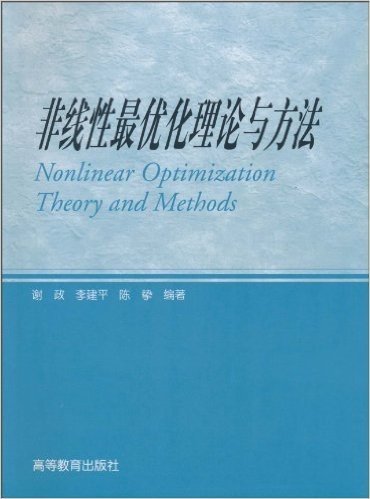 非线性最优化理论与方法