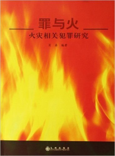 罪与火:火灾相关犯罪研究
