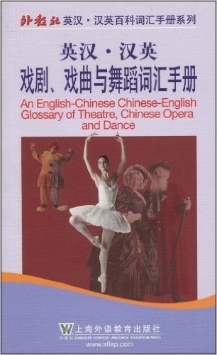 英汉•汉英戏剧、戏曲与舞蹈词汇手册