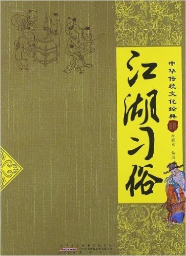 中华传统文化经典:江湖习俗