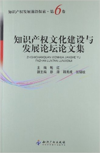 知识产权文化建设与发展论坛论文集