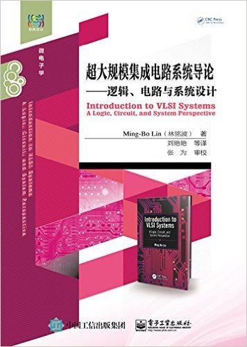 超大规模集成电路系统导论:逻辑、电路与系统设计