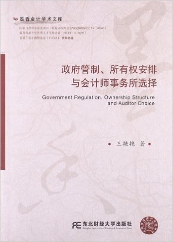 政府管制、所有权安排与会计师事务所选择