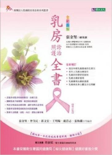 乳房診治照護全書"增訂版"