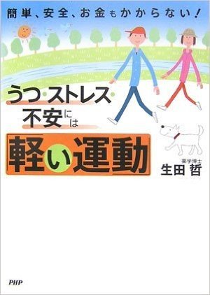 簡単、安全、お金もかからない! うつ・ストレス・不安には「軽い運動」