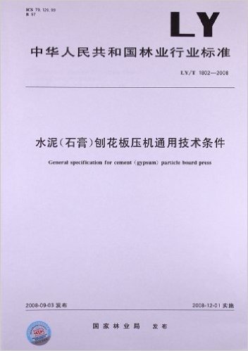 水泥(石膏)刨花板压机通用技术条件(LY/T 1802-2008)
