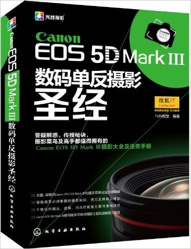 Canon EOS 5D Mark Ⅲ数码单反摄影圣经(附数码相机清洁体验装)
