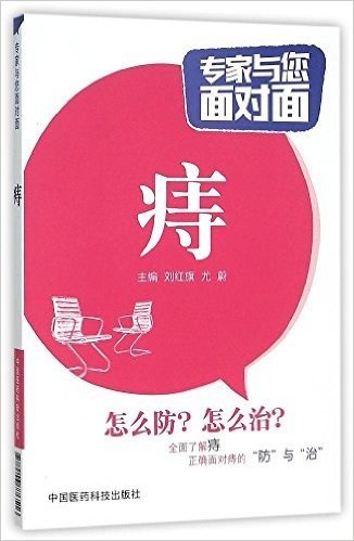 痔（专家与您面对面）