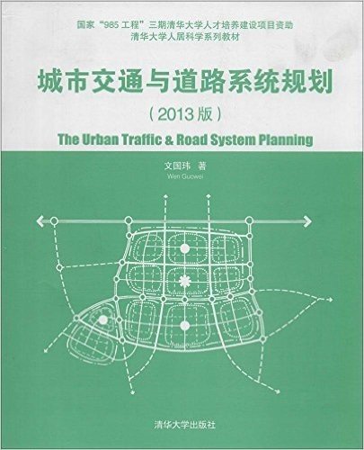(2013版)清华大学人居科学系列教材:城市交通与道路系统规划