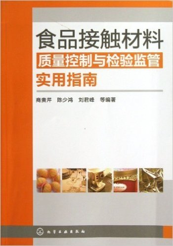 食品接触材料质量控制与检验监管实用指南