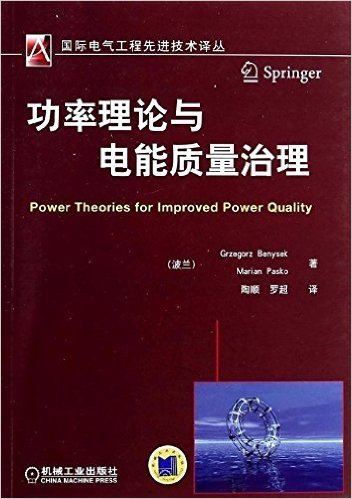 国际电气工程先进技术译丛:功率理论与电能质量治理