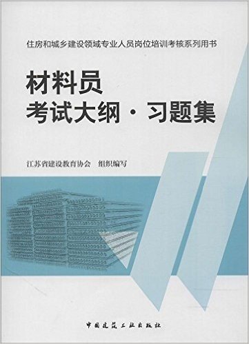 住房和城乡建设领域专业人员岗位培训考核系列用书:材料员考试大纲·习题集