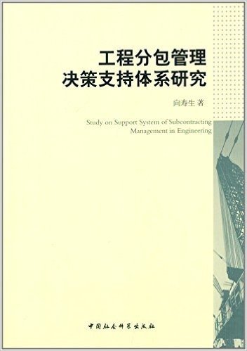 工程分包管理决策支持体系研究