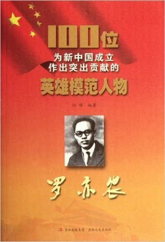 100位为新中国成立作出突出贡献的英雄模范人物:罗亦农