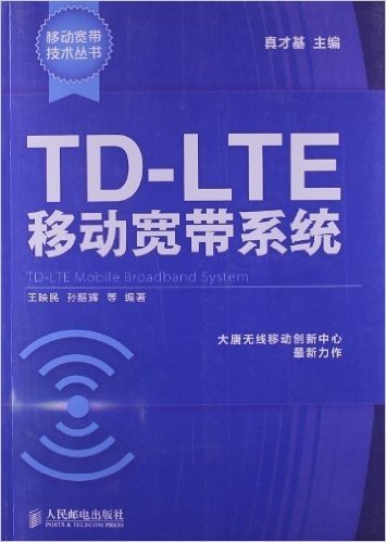 TD-LTE移动宽带系统