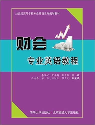 21世纪高等学校专业英语系列规划教材:财会专业英语教程