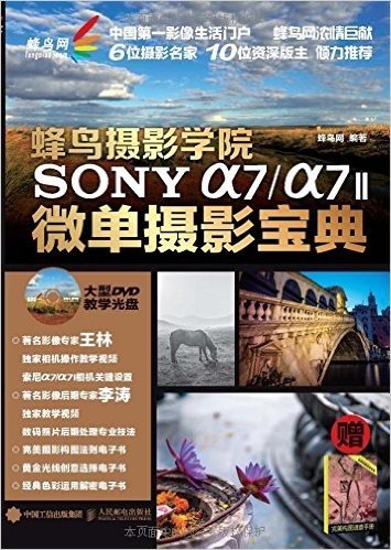 蜂鸟摄影学院SONY α7/α7II微单摄影宝典