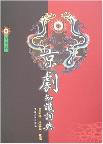京剧知识词典(增订版)
