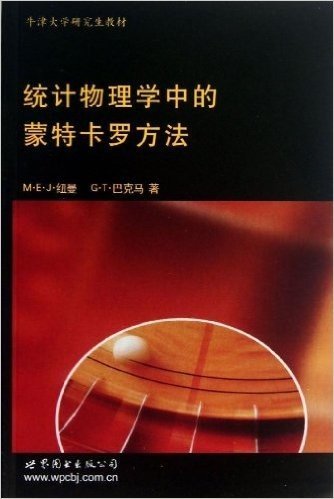 牛津大学研究生教材:统计物理学中的蒙特卡罗方法