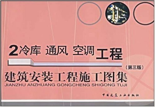 建筑安装工程施工图集2:冷库 通风 空调工程(第3版)