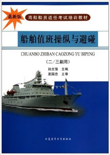 最新版海船船员适任考试培训教材:船舶值班操纵与避碰(2/3副用)
