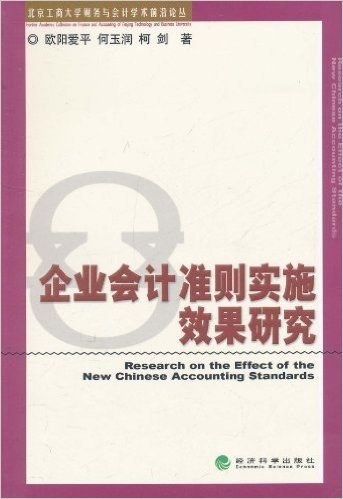 企业会计准则实施效果研究