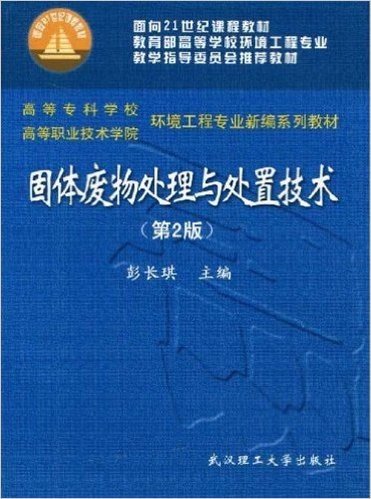 固体废物处理与处置技术(第2版)