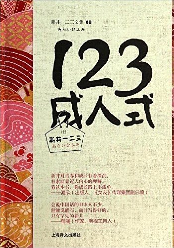 新井一二三文集08:123成人式