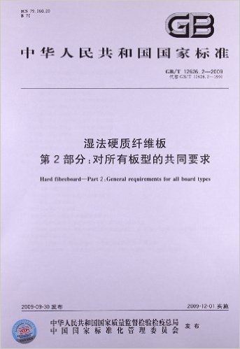 湿法硬质纤维板(第2部分):对所有板型的共同要求(GB/T 12626.2-2009)