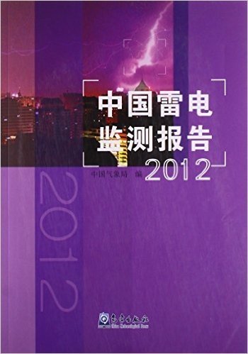 中国雷电监测报告(2012)
