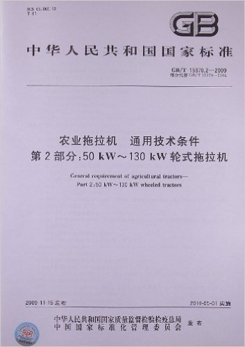 农业拖拉机 通用技术条件(第2部分):50Kw-130kW轮式拖拉机(GB/T 15370.2-2009)