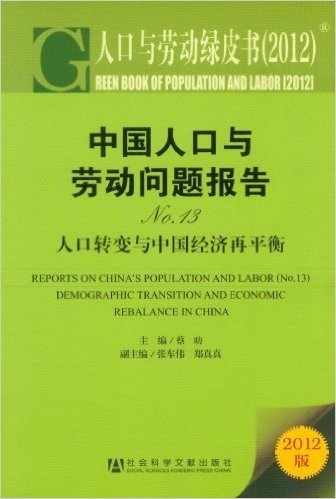中国人口与劳动问题报告No.13:人口转变与中国经济再平衡