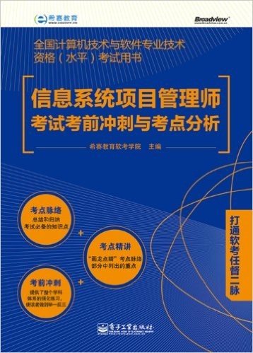 希赛教育•全国计算机技术与软件专业技术资格(水平)考试用书:信息系统项目管理师考试考前冲刺与考点分析